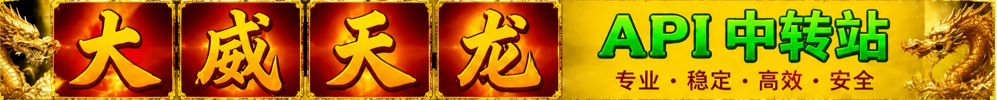 大威天龙 API 中转站，专业、稳定、高效、安全